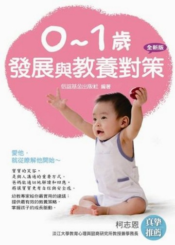 0-1歲發展與教養對策(全新版)
