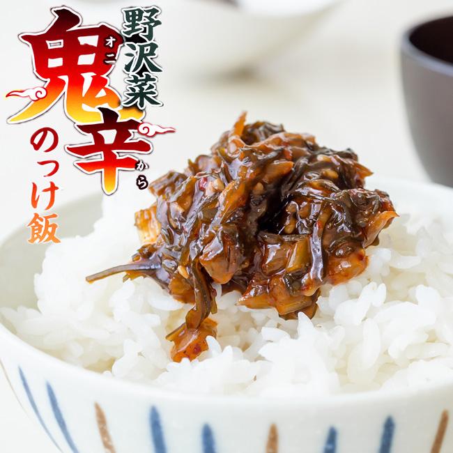 野沢菜鬼辛のっけ飯 150g唐辛子と花椒の辛味が野沢菜と昆布の旨味を引き立てます