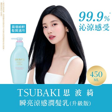 思波綺瞬亮涼感潤髮乳N 450ml