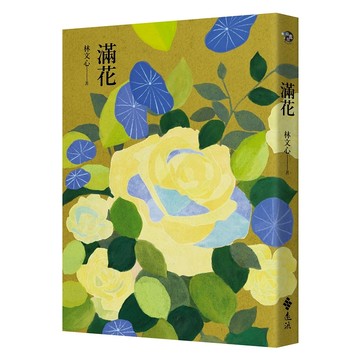 【遠流】滿花  /林文心  /9786263614512