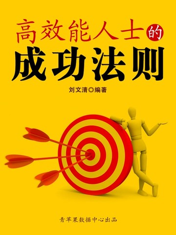 【電子書】高效能人士的成功法则（励志30本）
