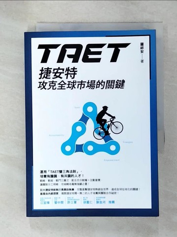 【書寶二手書T7／財經企管_U9Q】TAET：捷安特攻克全球市場的關鍵_羅祥安