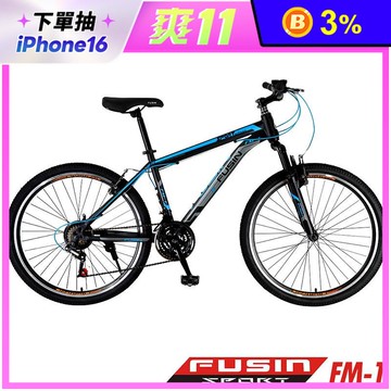 【FUSIN】FM-1 26吋高碳鋼V夾搭配無定位21速登山車