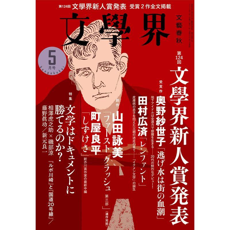 文學界2019年5月号