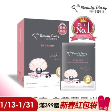 【我的美麗日記】黑珍珠煥白面膜23ml*8入