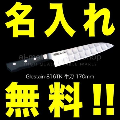 グレステン 包丁 名入れ 牛刀包丁 270mm 727TK GLESTAIN 黒積層強化木