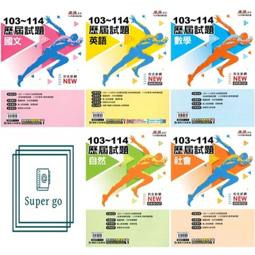 🆕最新版《康軒出版》國中_麻辣系列_國文/英語/數學/自然/社會_103-114歷屆試題_適用115會考🥇速配購🥇