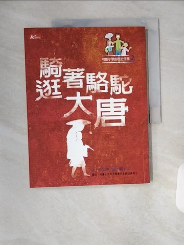 【書寶二手書T7／兒童文學_TYD】騎著駱駝逛大唐_王文華