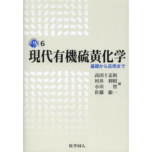 現代有機硫黄化学 基礎から応用まで