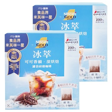 NESCAFE 雀巢咖啡 金牌 冰萃濾袋研磨咖啡 可可香韻深烘焙  10g  8包  2盒