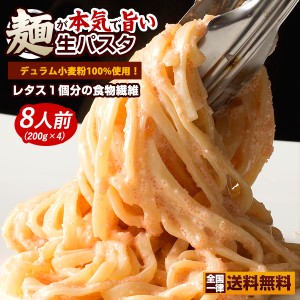 パスタ 生パスタ 送料無料 8食分(200gx4) 麺が本気で旨い讃岐生パスタ 2種類から麺が選べる 讃岐の生パスタ 食物繊維入り 送料無料 お徳