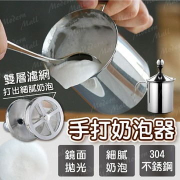 咖啡奶泡器【滑順均勻細膩??台灣現貨】手打奶泡器 奶泡杯 奶泡器 咖啡 304不銹鋼 雙層濾網 防溢杯身 舒適手柄