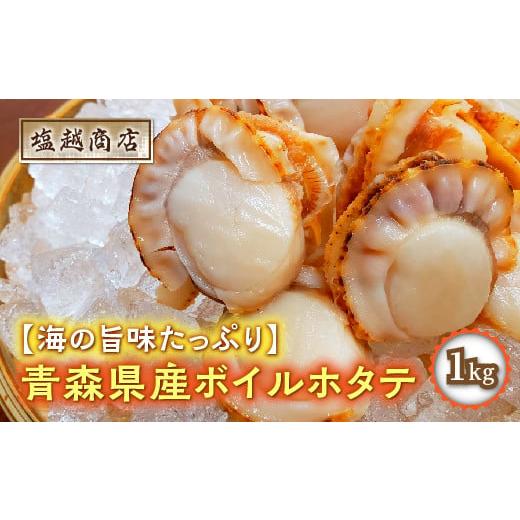 ふるさと納税 青森県 平内町 青森県産 ボイルホタテ 1kg ホタテ ほたて 帆立 スチーム ボイル 貝柱 炊き込みご飯 魚介 青森 青森県 東北 陸奥湾 …