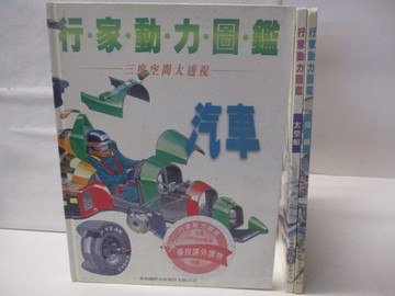 【書寶二手書T9／少年童書_VMD】高_行家動力圖鑑-汽車_太空船_飛機_3本合售