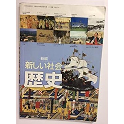 新編新しい社会歴史 [平成18年度] (中学校社会科用 文部科学省検定済教科書(中古品) | LINEブランドカタログ