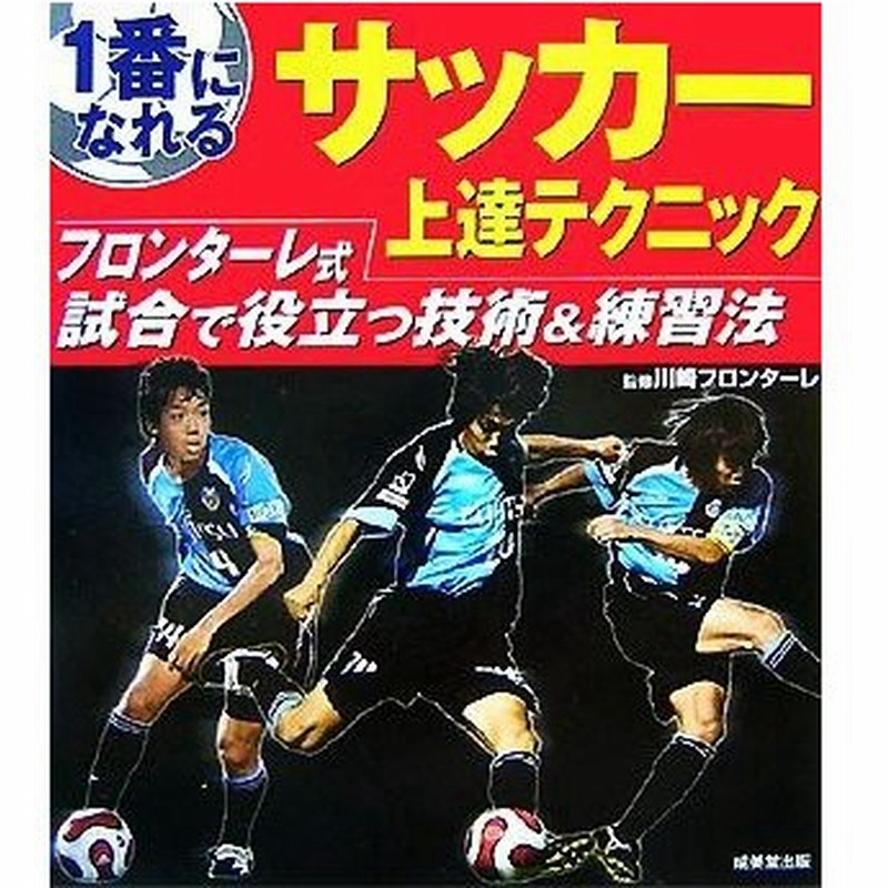 １番になれるサッカー上達テクニック フロンターレ式試合で役立つ技術 練習法 川崎フロンターレ 監修 通販 Lineポイント最大0 5 Get Lineショッピング