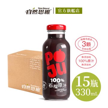 【自然思維】POJU 100%石榴原汁/石榴汁x15入(無糖/歐洲原裝)