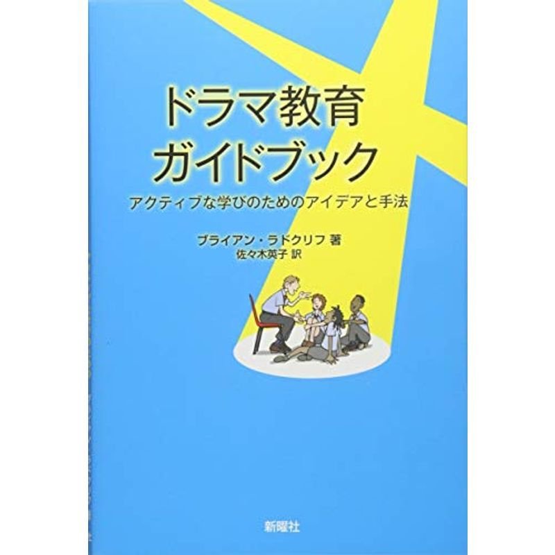 ドラマ教育ガイドブック―アクティブな学びのためのアイデアと手法