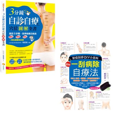 3分鐘自診自療穴位圖解全書 + 一刮病除自療法：對症刮痧DIY小百科