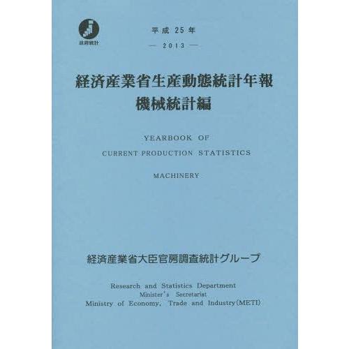 [本 雑誌] 経済産業省生産動態統計年報 機械統計編 平成25年 経済産業省大臣官房調査統計グループ 編