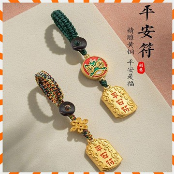 最新日期開光?? 黃銅護身平安符 鑰匙圈 汽車鑰匙扣 挂繩挂件 男女挂飾 好運 開運 辟邪 風水擺飾 手機鏈 好運小鑰匙鏈