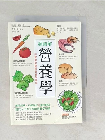 【書寶二手書T1／養生_SVA】超圖解營養學：從零開始建構營養學基礎_渡邊 昌,  徐瑜芳