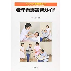 老年看護実習ガイド (パーフェクト臨床実習ガイド―ライフステージに沿った