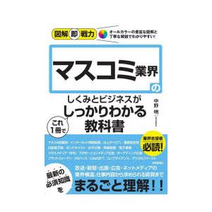 マスコミ業界のしくみとビジネスがこれ1冊でしっかりわかる教科書