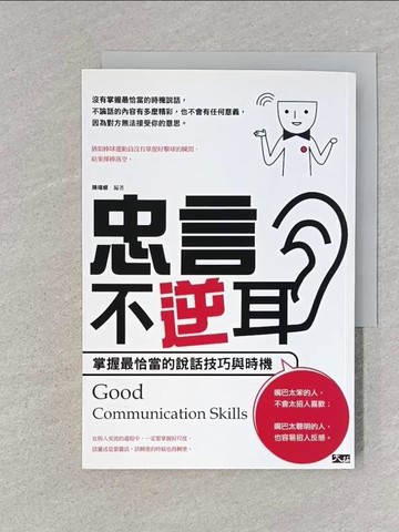 【書寶二手書T1／溝通_TER】忠言不逆耳：掌握最恰當的說話技巧與時機_陳瑋順