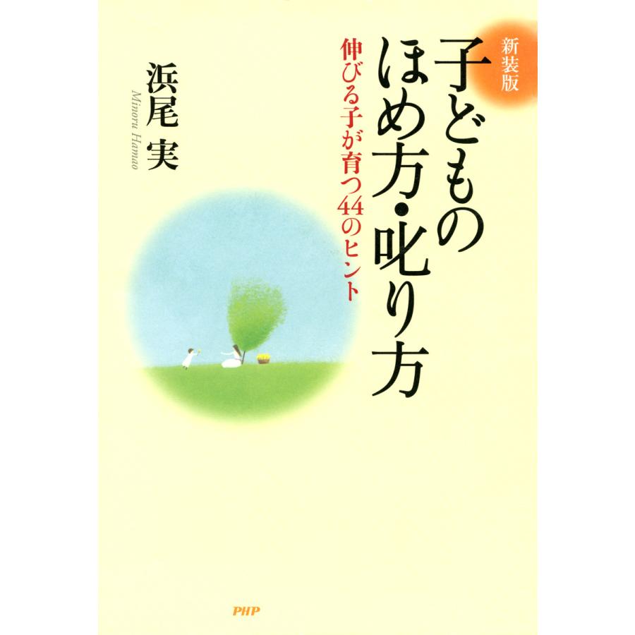 子どものほめ方・叱り方 浜尾実