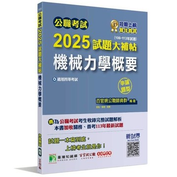 公職考試2025試題大補帖【機械力學概要】(106~113年試題)(申論題型)
