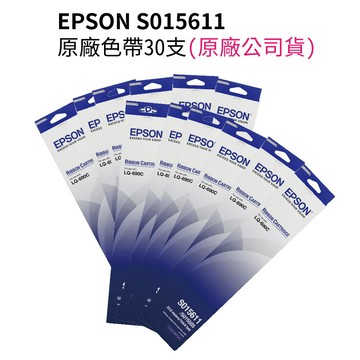 【30入優惠】EPSON LQ-690C 原廠色帶 C13S015611/S015611｜領券最高折$220