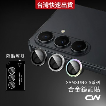 三星合金鏡頭保護貼 鏡頭貼適用Samsung S26 Ultra S25 S24 FE S23 S22 Plus