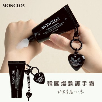 快速出貨⚡韓國爆款客製禮物✨MONCLOS COMFORT護手霜+客製化DIY鑰匙圈（附愛心or小狗掛飾擇一+客製英文字母）