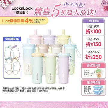 【樂扣樂扣】嚼對FUN飲不鏽鋼吸管杯 720ml (316不鏽鋼、大容量、多色可選)