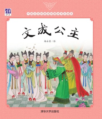 【電子書】文成公主
