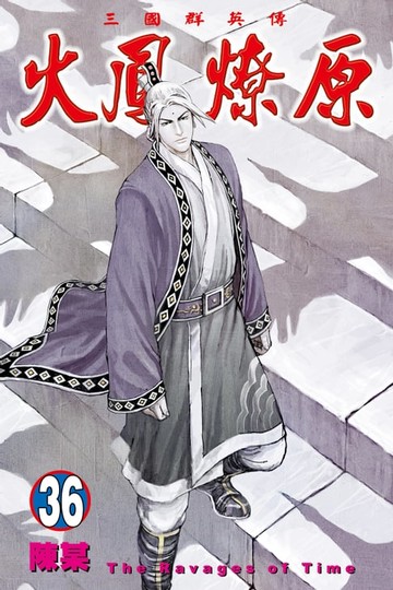 【電子書】火鳳燎原 (36)