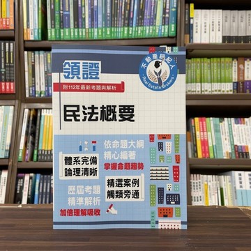 <全新>鼎文出版 不動產經紀人【民法概要(胡劭安)】（2024年5月）（T5Z14）