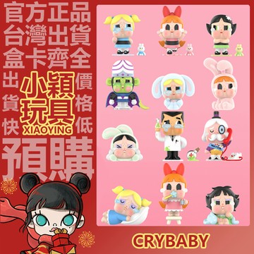 【小穎玩具】CRYBABY 飛天小女警 系列 盲盒 盒玩 盲抽 公仔 擺件 禮物 泡泡瑪特