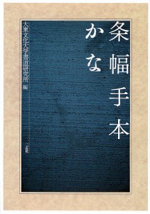 条幅手本かな 大東文化大学書道研究所