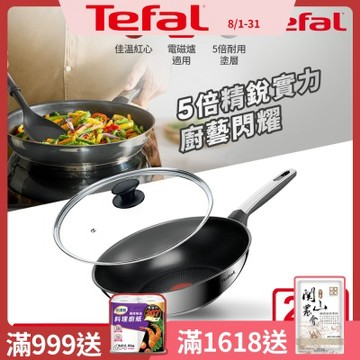 Tefal法國特福精銳系列28cm不沾小炒鍋+玻璃蓋｜5倍耐用塗層｜IH適用
