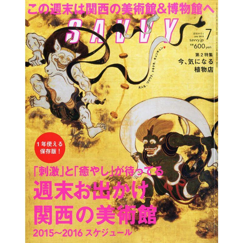 SAVVY(サヴィ) 2015年 07 月号 雑誌