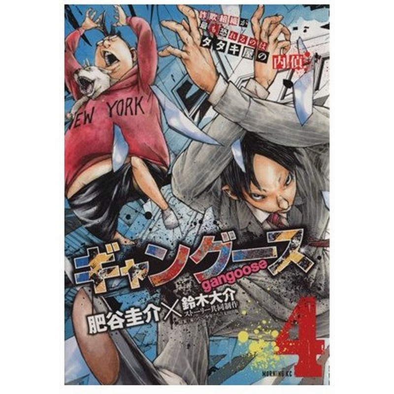 ギャングース ４ モーニングｋｃ 肥谷圭介 著者 鈴木大介 通販 Lineポイント最大0 5 Get Lineショッピング