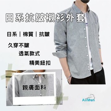【AirMan】 襯衫 襯衫男 男襯衫 抗皺襯衫  長袖 修身襯衫 襯衫外套 長袖上衣 #1811