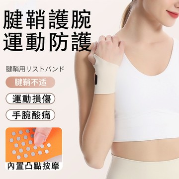 護腕 加壓護腕 輕薄舒適 媽媽手護腕 手腕護具 護手腕 運動護腕 腱鞘護腕 手腕 護具 纏繞護腕 羽毛球籃球健身舉重護腕