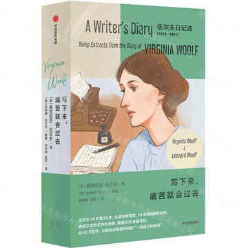 寫下來痛苦就會過去(上下1918-1941伍爾夫日記選)丨天龍圖書簡體字專賣店丨9787521756616 (tl2520)