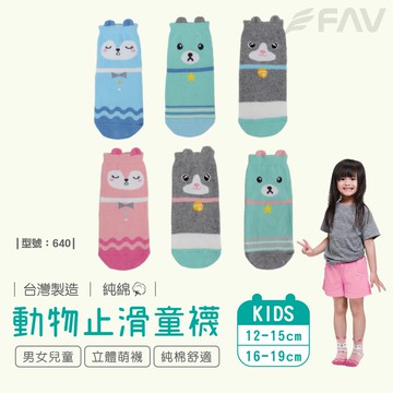 【FAV】兒童止滑棉襪【3雙】現貨/台灣製/棉襪/中筒襪/短襪/動物/兒童襪/立體/卡通/男童襪/女童襪/型號:640