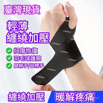 桃園出 🚚 運動護腕 手腕防護 纏繞護腕 綁帶式護腕 護腕帶 拇指護腕 運動護肘 媽媽手 重訓護具 男女通用