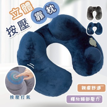 充氣按壓頸枕 🔥台灣出貨 水晶絨按壓快速充氣頸枕 靠枕 旅行枕 U型枕 飛機枕 午睡枕 護頸枕 充氣枕 旅行 出國必備