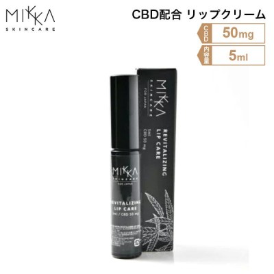 MIKKA ミッカ CBD リップクリーム CBD50mg 5ml 美容 リップグロス 潤い オールインワン フルスペクトラム スキンケア